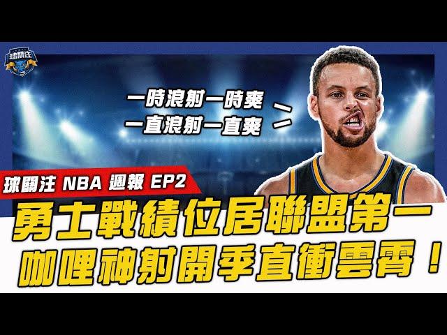 【 球關注 NBA 週報 EP2 】Stephen Curry狂砍50分成為歷史最老50+10，K湯歸隊總冠軍穩了？｜湖人對龜龜失去耐性？｜37歲Melo屢屢拯救湖人，這瓜真的香！