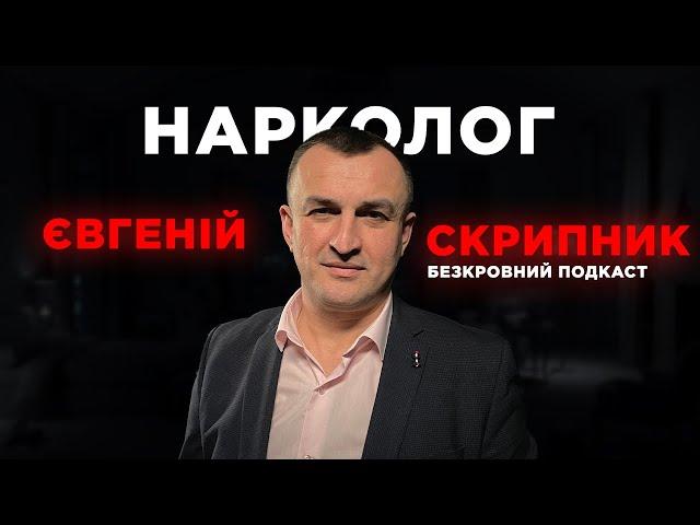 Нарколог Скрипник  -Як вживати без наслідків ?│що таке CBD і чи варто вживати│Україна вивчає коноплю