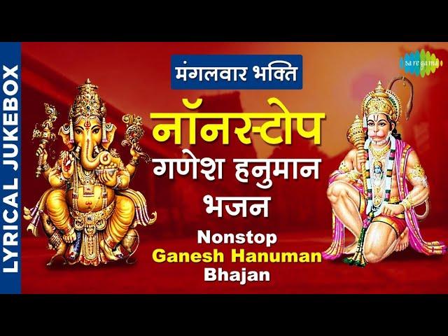 मंगलवार भक्ति नॉनस्टॉप गणेश हनुमान भजन | Nonstop Ganesh hanuman Bhajans | Lyrical