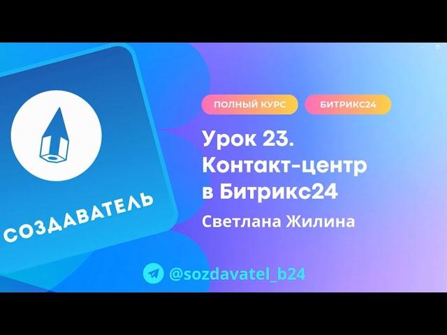 Полный курс по Битрикс24. Урок 23. Контакт центр в Битрикс24