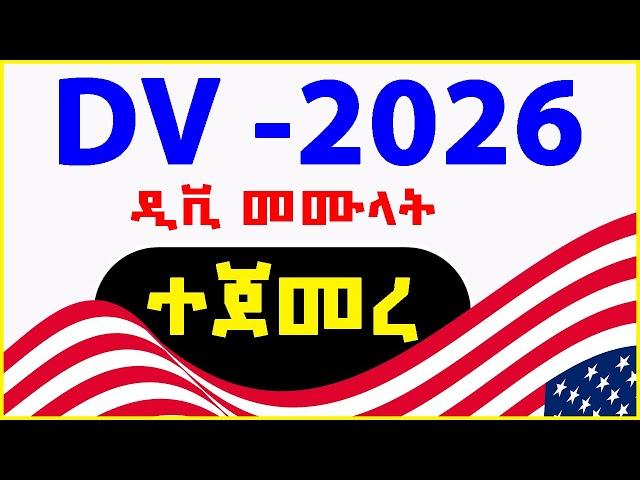  DV 2026 አዲሱ መመሪያ | መቼ ይጀመራል? | How to Apply for DV 2026 | 2026 DV SECRETS Revealed!