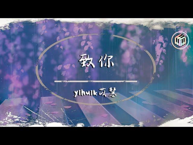 yihuik苡慧 - 致你【動態歌詞】「若想念是凋謝的雲 乘著風也飄向你 降落在你耳邊低語」