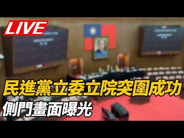 【LIVE】民進黨立委立院突圍成功　「搶占主席台」　側門畫面曝光｜@ettoday