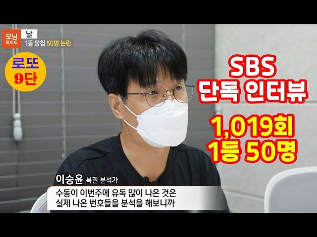 로또9단 로또 1등 50명 이슈 SBS 단독인터뷰