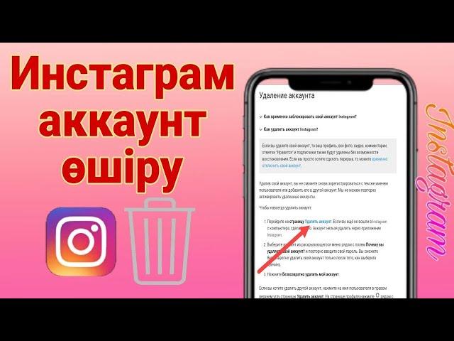 Инстаграм аккаунт өшіруКак удалить   аккаунт в инстаграме