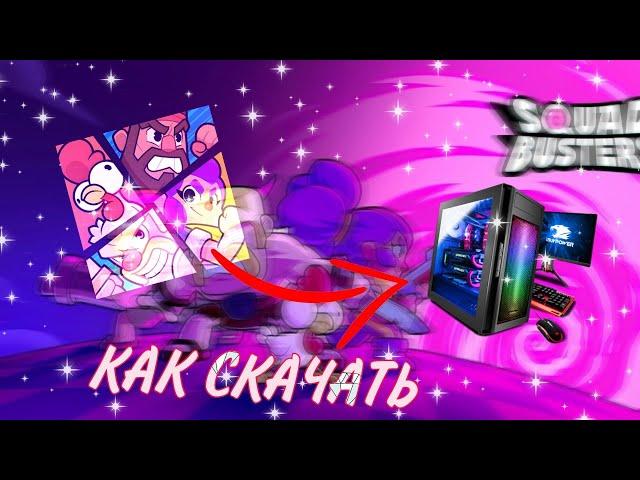 КАК СКАЧАТЬ SQUAD BUSTERS  НА ПК)