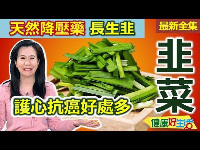 健康好生活  20250520  平價家常「降壓藥」？「韭菜」護心抗癌好處多