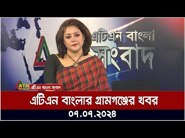 এটিএন বাংলার গ্রামগঞ্জের সংবাদ । ০৭.০৭.২০২৪ । Gramgonjer Khobor | Bangla Khobor | Ajker News