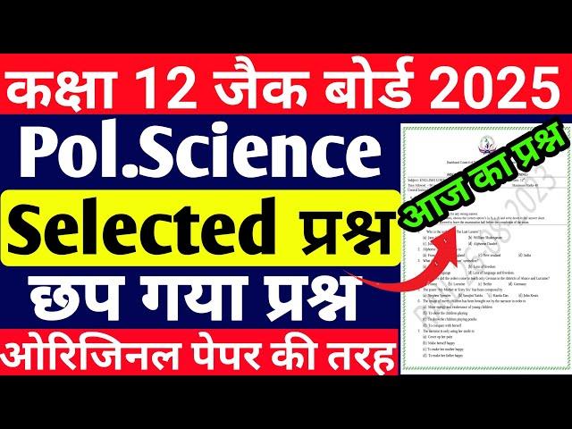 12वीं वायरल प्रश्न-पत्र | Class 12 Pol.Sciencr question Paper 2025 | Class 12 Pol.Science VVI MCQ