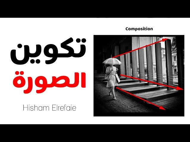 رحلة التصوير | فن التكوين | تعلم مهارات التصوير | أساسيات التصوير الفوتوغرافي