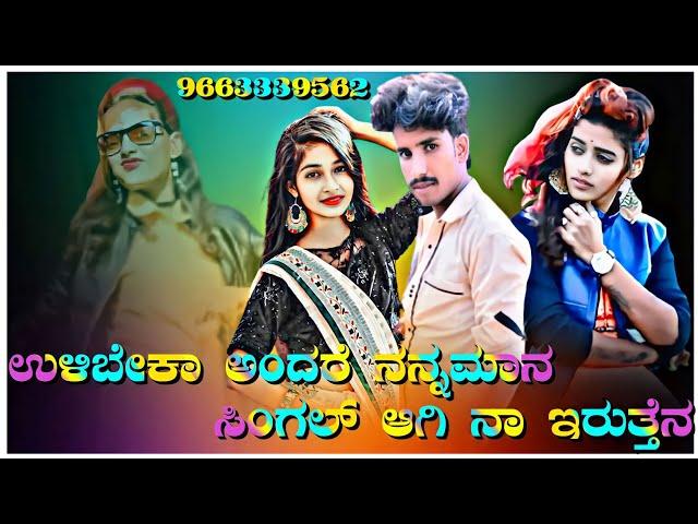 ulli bek  andar Nanna Mana single ಆಗಿ ನಾ ಇರುತನ ಗಾಯಕ Balu belagundy ಹೊಸ  Janapada video