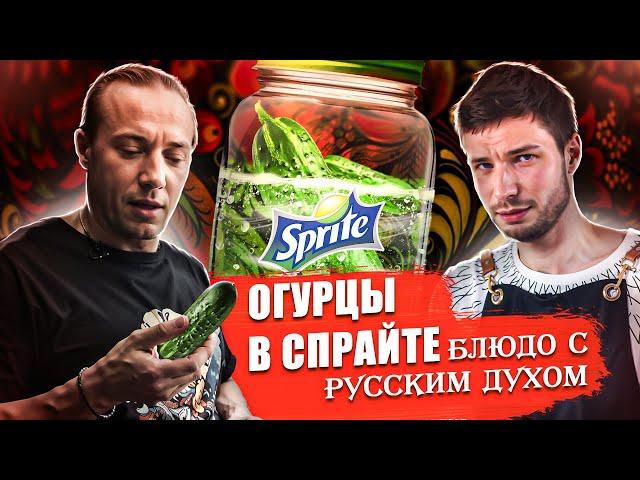 ОГУРЦЫ В СПРАЙТЕ! Рецепт из Поезда! Меня ему научил Василий Емельяненко! - проверка рецепта [БОЛЬОН]