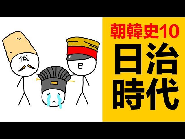 1904年日俄戰爭爆發，之後李氏朝鮮滅亡，朝鮮進入日治時代|朝鮮歷史|韓國歷史|朝韓歷史|韓國史|朝鮮史|朝韓史|朝鲜日治时期|三一運動|古代朝鮮什麼時候滅亡的|朝鮮韓國第一個皇帝高宗李煕|朝鮮純宗