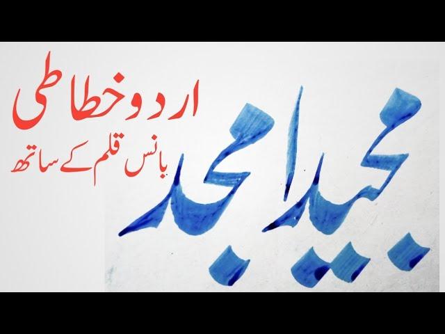 urdu calligraphy writing | urdu khatati | khushkhati by ikram ullah gauhar