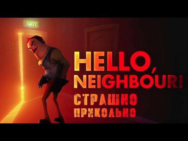 Тайна мрачного подвала Привет сосед Страшно прикольно Очень страшный подвал в Hello Neighbor приколы