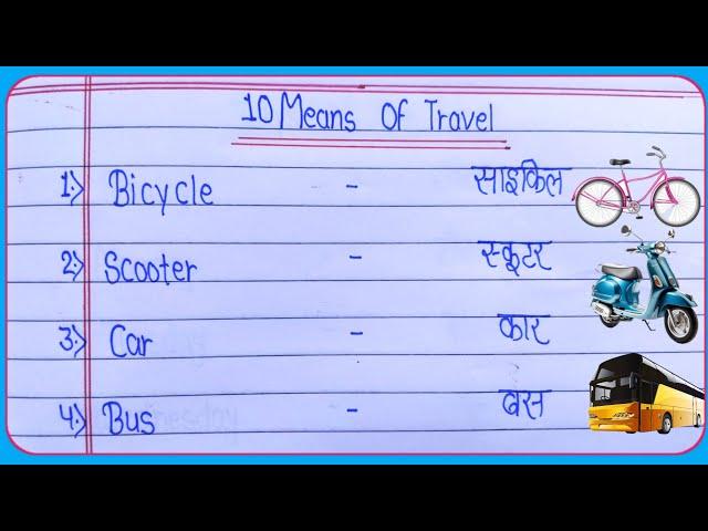 10 Means of Travel in English and Hindi || 10 Vehicle's name  || 10 यातायात के साधन