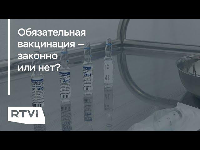 Добровольно-принудительная вакцинация: что об этом говорит закон