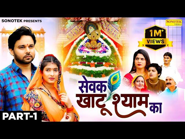 सेवक खाटू श्याम का Sewak Khatu Shyam Ka (Part -1) | Sumit Banjara | Sapna Singh | New Film 2024