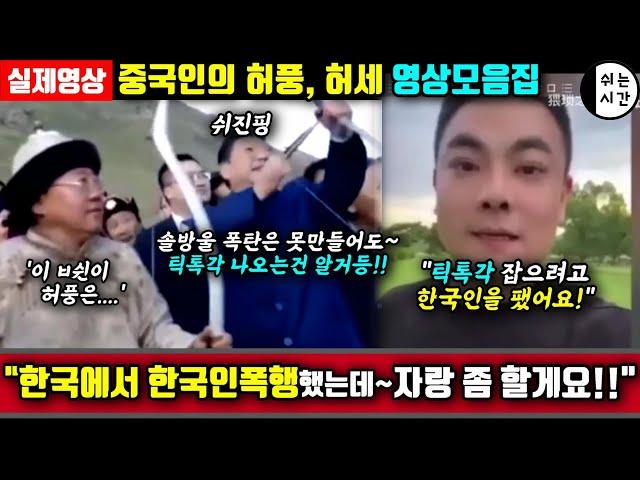 중국반응| 중국의 허풍, 허세영상 모음집 | 유튜브각위해 한국인을 교육했고~ 강제출국당할 거라 자랑하는 중국유튜버