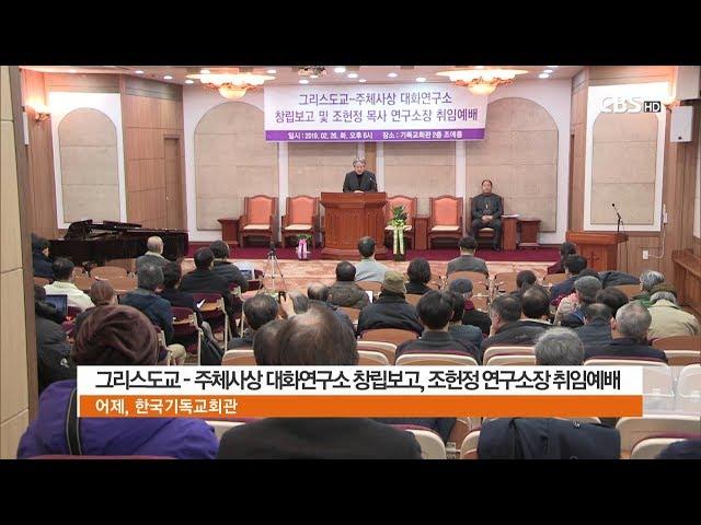 [CBS뉴스] 그리스도교 주체사상 대화연구소