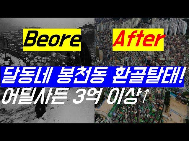 봉천동 아파트 대역변. 어딜사든 3억 이상 번다.