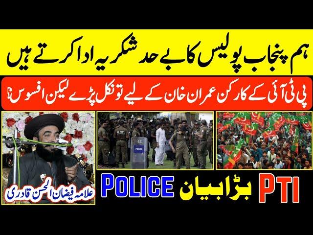 ہم پنجاب پولیس کے شکر گزار ہیں | Allama Faizan ul Hasan Qadri latest Bayan | Saad Rizvi New Bayan