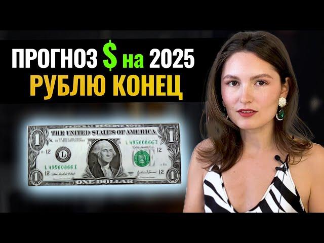 РУБЛЮ КОНЕЦ! Как спасти свои деньги в 2025 году? Прогноз курса доллара на 2025 год