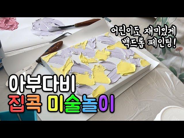 [아부다비Vlog] 집콕 미술놀이 | 물감놀이부터 백드롭 페인팅까지!️