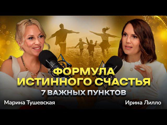 #33 Как Жить Счастливо: 7 Важных Пунктов. Ирина Лилло
