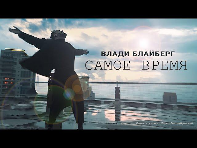 Влади Блайберг - «Самое время» (Vladi Blayberg)