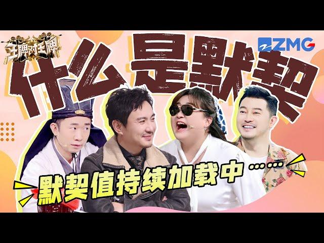 究竟什么是默契？！王牌家族“反面教材”这不就来了 |ENGSUB