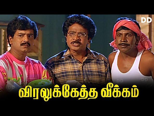 Viralukketha Veekkam Tamil Movie | Vadivelu | Vivek | Livingston | #ddmovies #ddcinemas