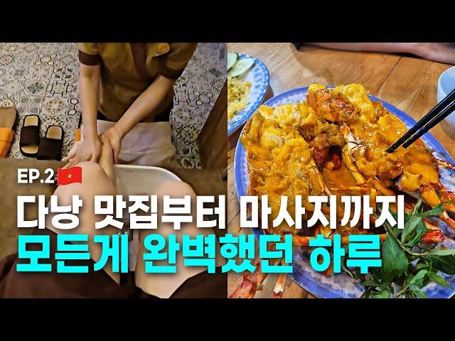 3박4일 다낭 자유여행 브이로그 ep.2 놀고 먹고 완벽 즐기기 [로컬 맛집, 마사지, 숙소  추천, 오토바이 렌탈, 랍스타, 해산물식당, 클럽]