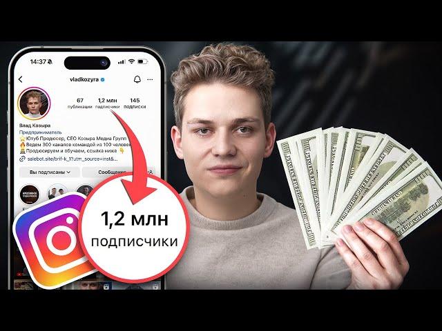 Как Раскрутить Инстаграм и Заработать 1.5 Миллиона за 30 Дней? [мой опыт, 2025]