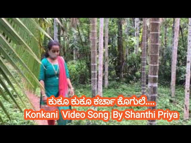 ಕುಕೂ ಕುಕೂ ಕರ್ಚಾ ಕೊಗುಲೆ.... Konkani  Video song  by shanthi priya  | Alwin Vlog |  2019