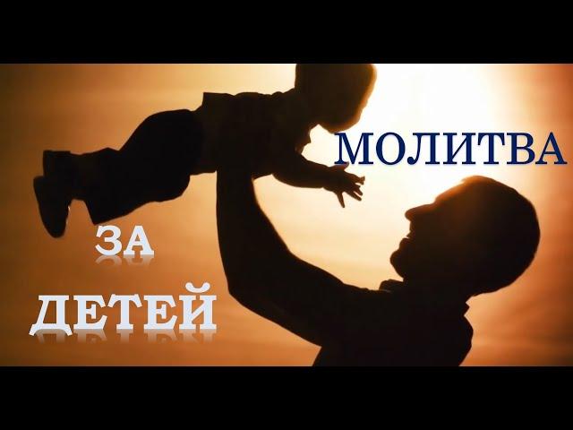СИЛЬНАЯ МОЛИТВА ЗА ДЕТЕЙ!!