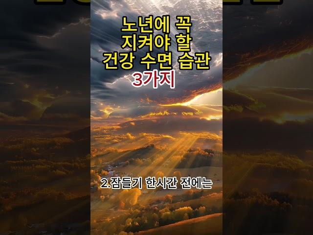 노년에 꼭 지켜야 할 건강 수면 습관 3가지#수면건강 #노년수면 #숙면비법 #건강습관 #삶의질