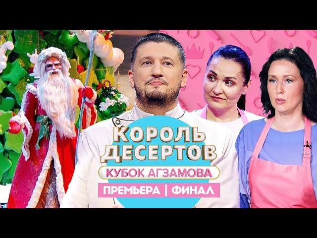 Король десертов. Финал// Новогодний выпуск. Премьера