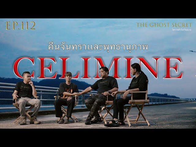 EP.112 ตอน คืนจันทราเเละพุทธานุภาพ ( Celimine )