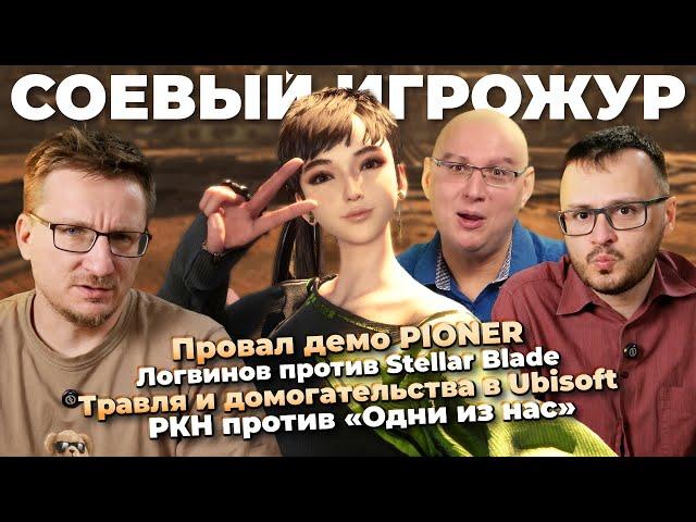 Логвинов против Stellar Blade / Провал PIONER / Суд Ubisoft / Внутри Dune Awakening / Sony меняется