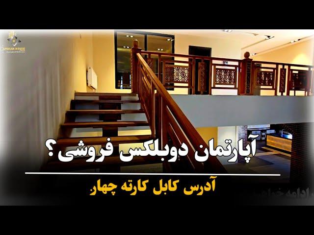 آپارتمان دوبلکس فوق‌العاده زیبا، آدرس کارته چهار کابل.