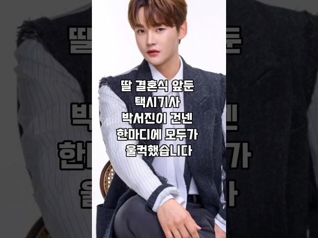 딸 결혼식 앞둔 택시기사..박서진이 건넨 한마디가 충격입니다
