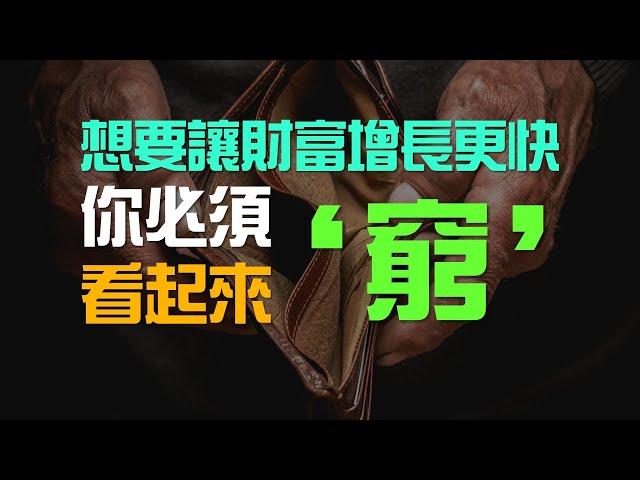 2025年 變得更有錢的方法，就是讓自己看起來【窮】 | 百萬書閣 THEMBS