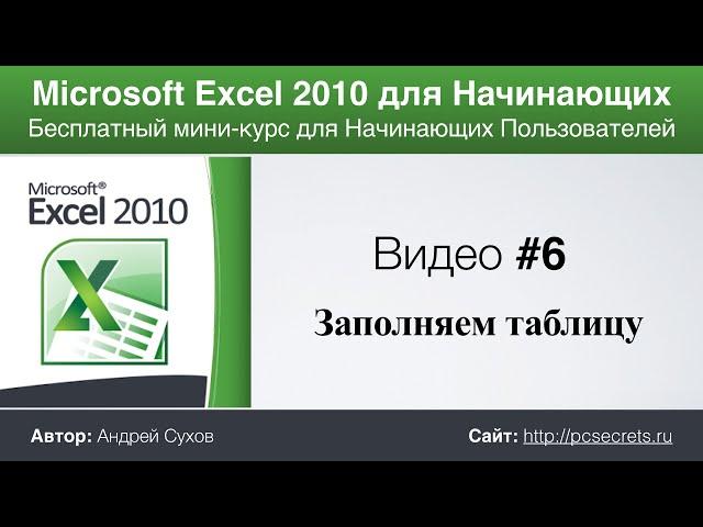 Microsoft Excel для Начинающих (Часть 6)