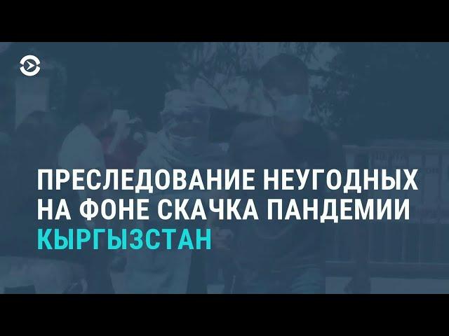 Преследования недовольных на фоне эпидемии | АЗИЯ | 17.07.20