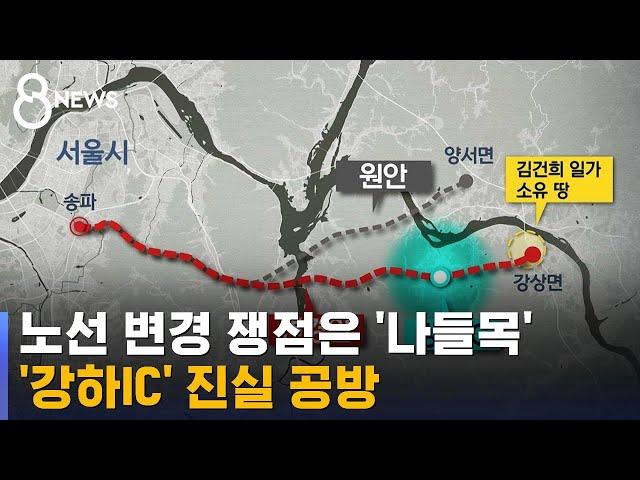 기존 노선 변경해야 했나…나들목 위치 두고 여야 공방 / SBS 8뉴스