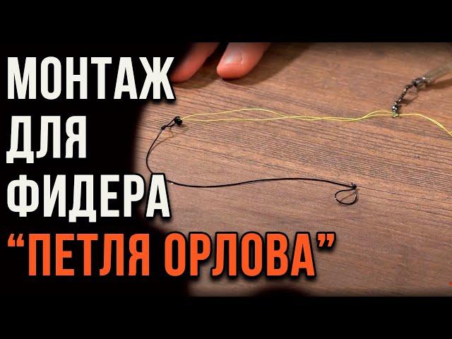 Фидерные оснастки, петля "Орлова"