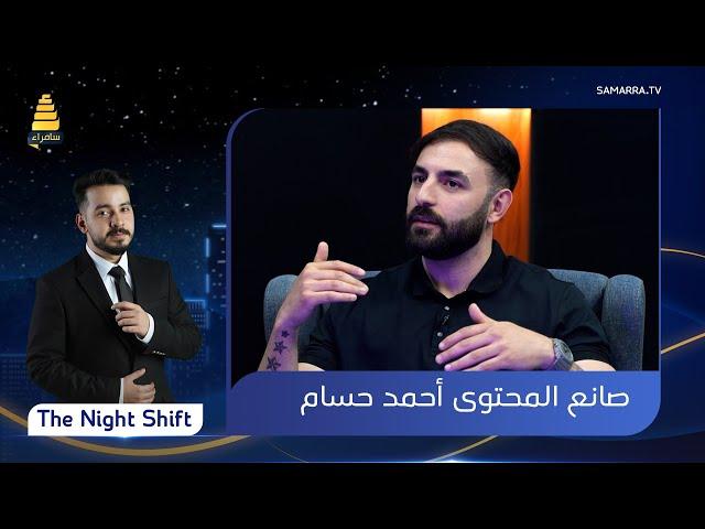 برنامج  The Night Shift | مع صانع المحتوى "أحمد حسام" | الحلقة 65