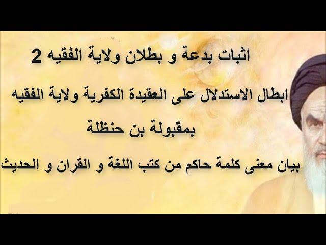 اثبات بدعة و بطلان ولاية الفقيه 2 ابطال الاستدلال على العقيدة الكفرية ولاية الفقيه  بمقبولة بن حنظلة