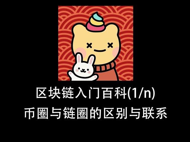 第十一期 | 区块链入门百科(1/n)---币圈与链圈的区别与联系